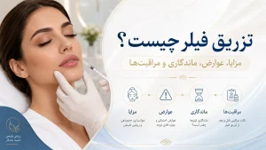 تزریق فیلر چیست؟ مزایا، عوارض، ماندگاری و مراقبت‌ها