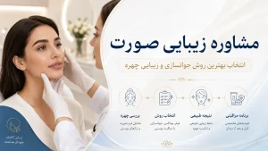 مشاوره زیبایی صورت | انتخاب بهترین روش جوانسازی و زیبایی چهره