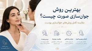 بهترین روش جوان‌سازی صورت چیست؟ مقایسه کامل روش‌های جوانسازی پوست