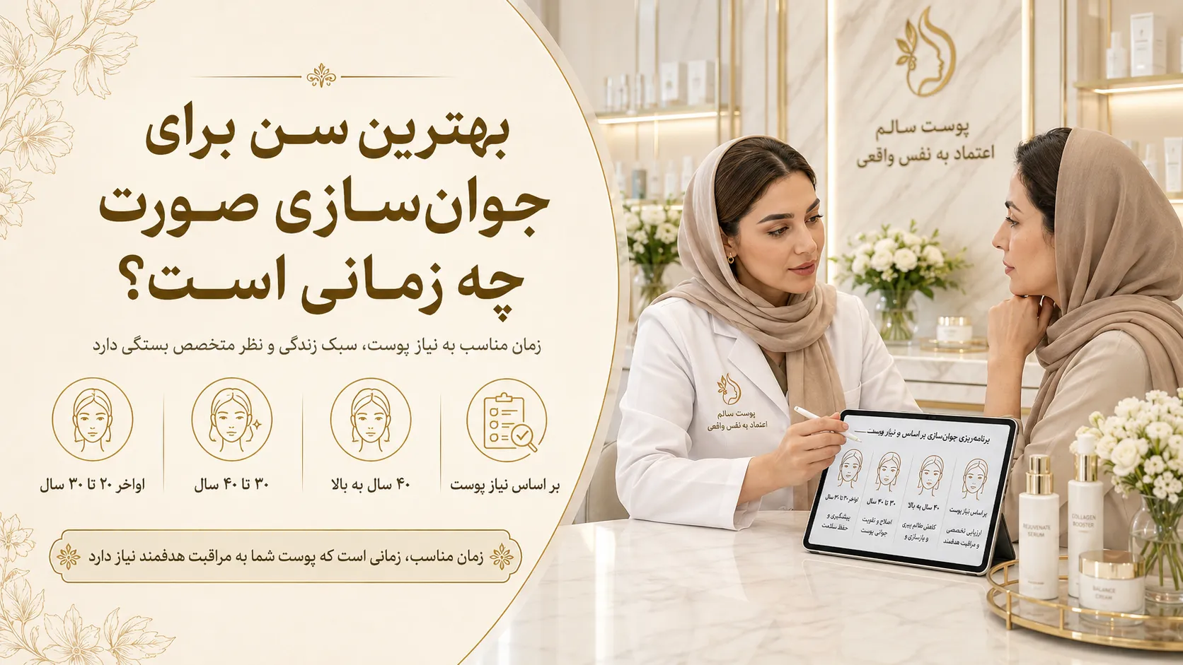 بهترین سن برای جوانسازی صورت چه زمانی است