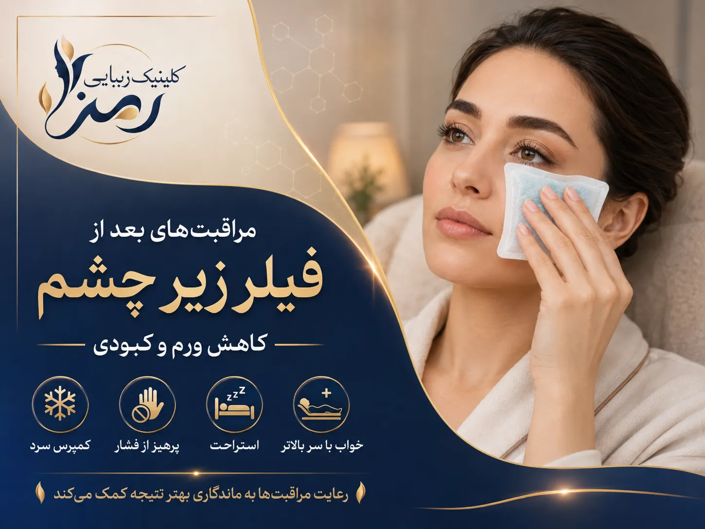 مراقبت بعد از تزریق فیلر زیر چشم