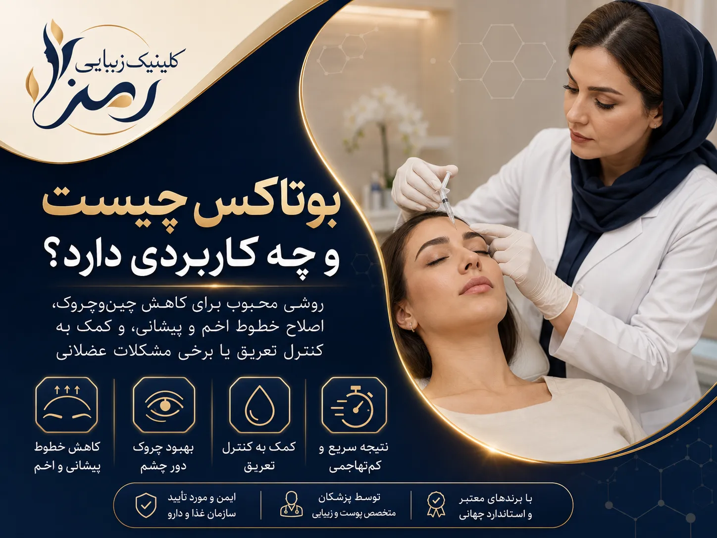 بوتاکس چیست و چه کاربردی دارد