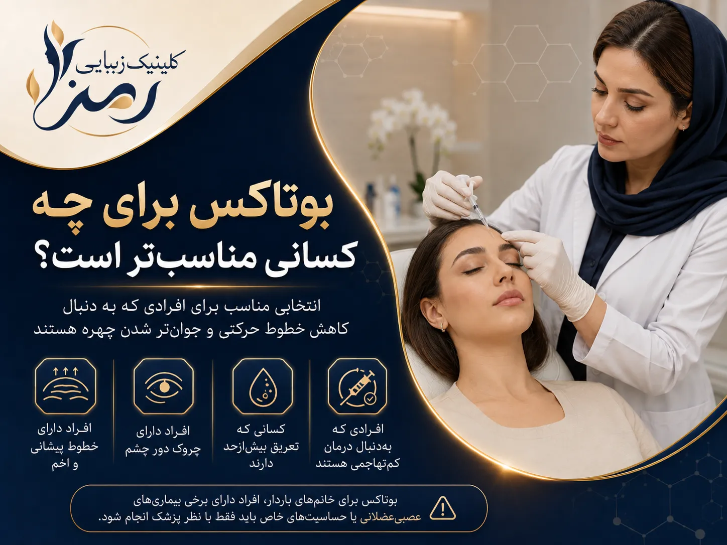 بوتاکس برای چه کسانی مناسب تر است