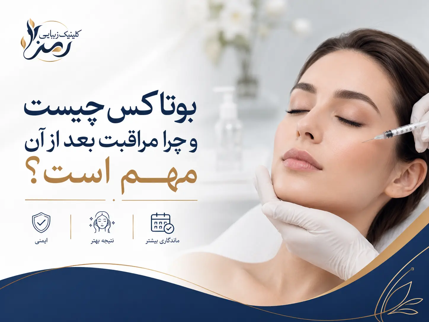 بوتاکس چیست و چرا مراقبت بعد از آن مهم است؟