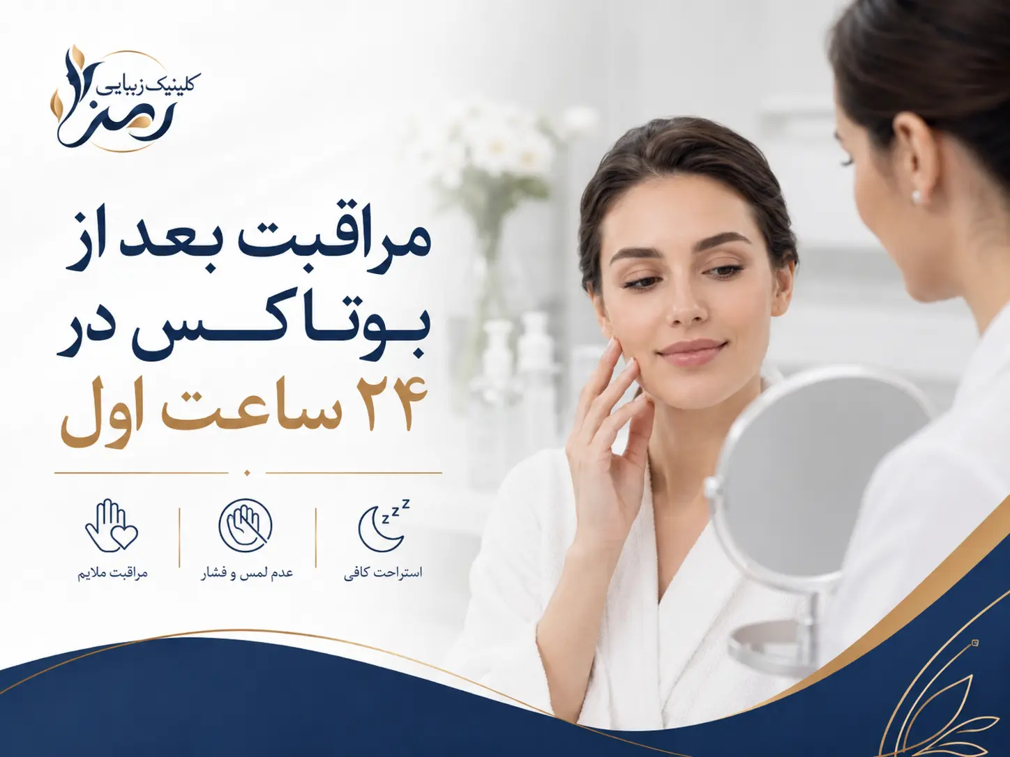مراقبت بعد از بوتاکس در 24 ستعت اول