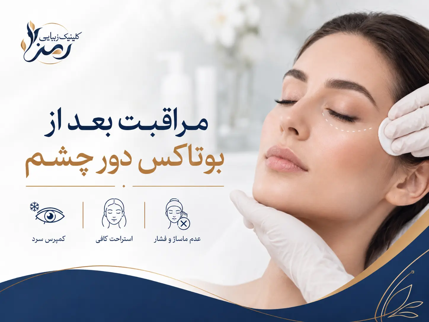 مراقبت بعد از بوتاکس دور چشم