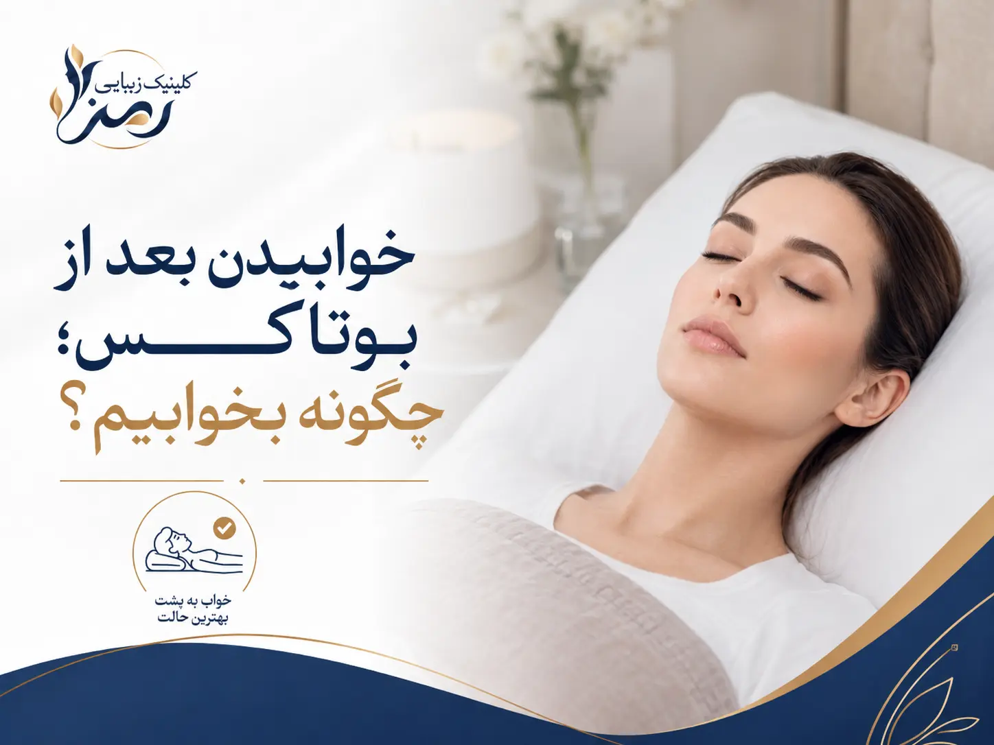 خوابیدن بعد از بوتاکس؛ چگونه بخوابیم؟