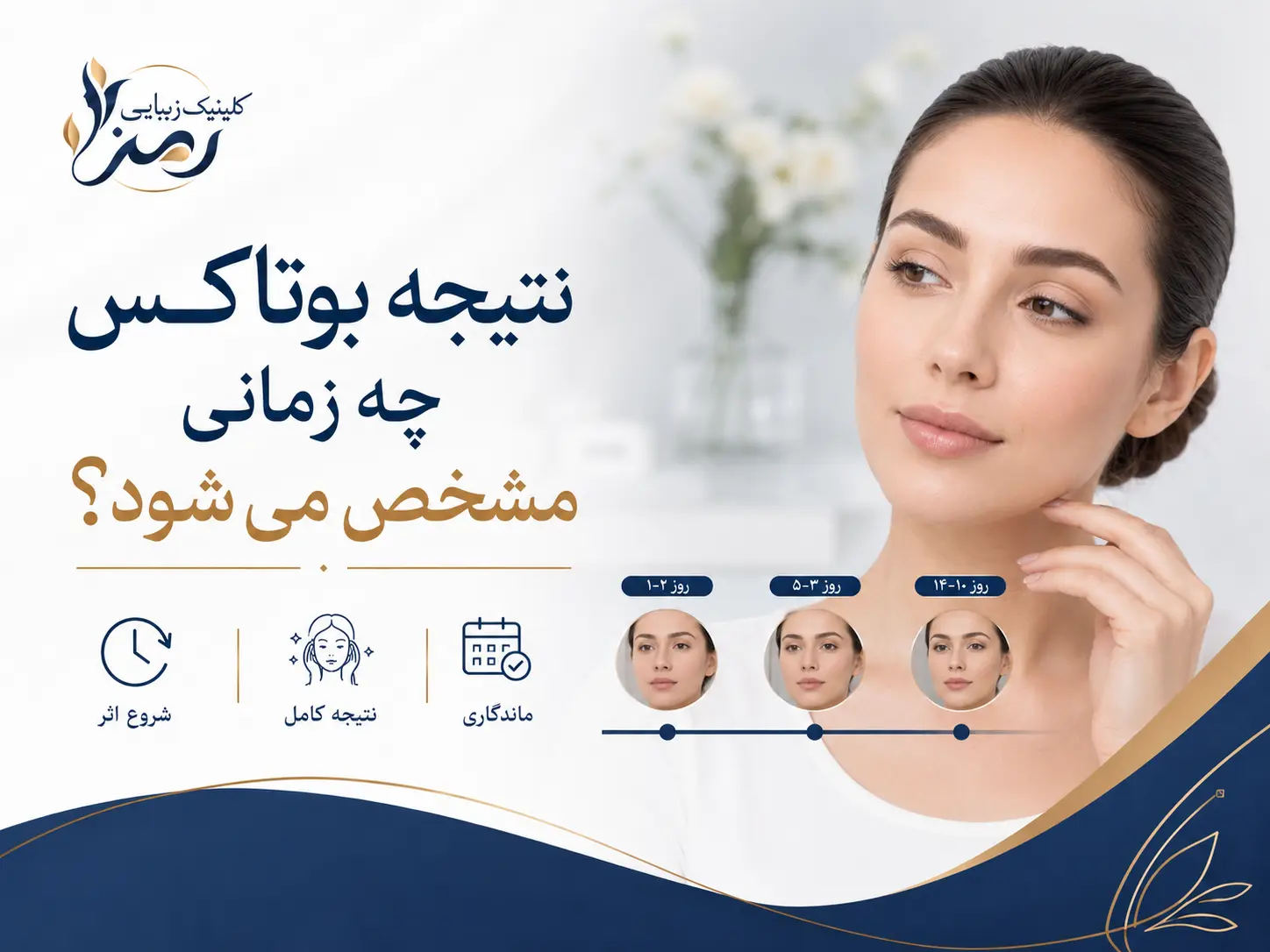 نتیجه بوتاکس چه زمانی مشخص میشود؟