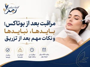 مراقبت بعد از بوتاکس؛ بایدها، نبایدها و نکات مهم بعد از تزریق