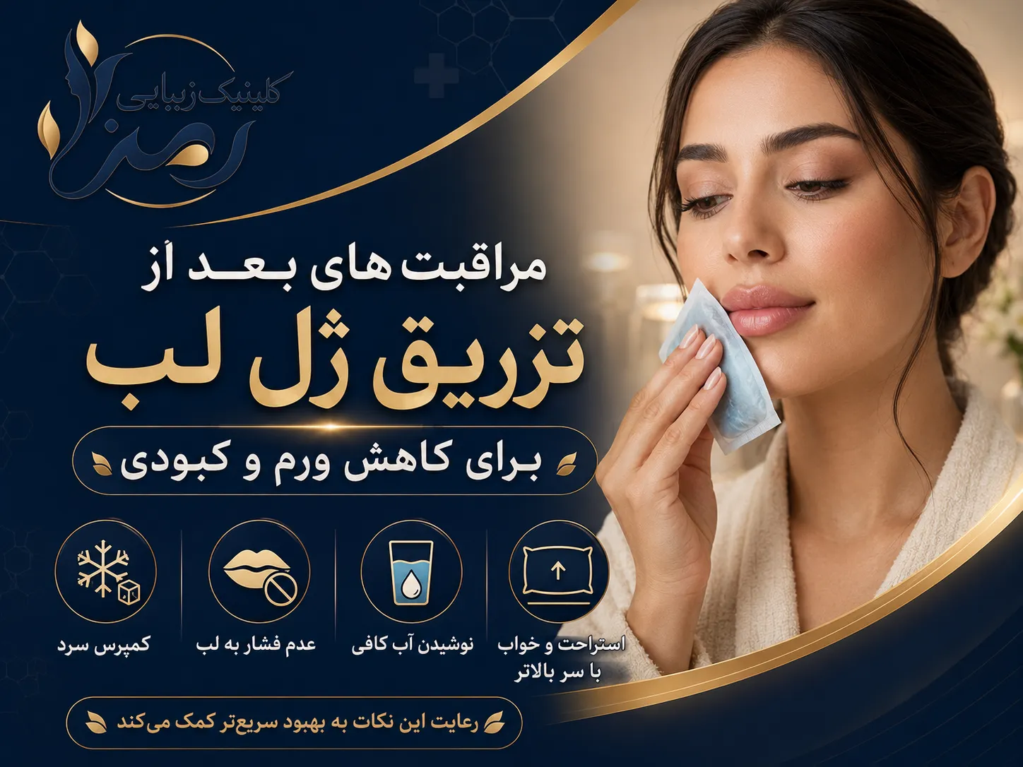 مراقبت بعد از تزریق ژل لب