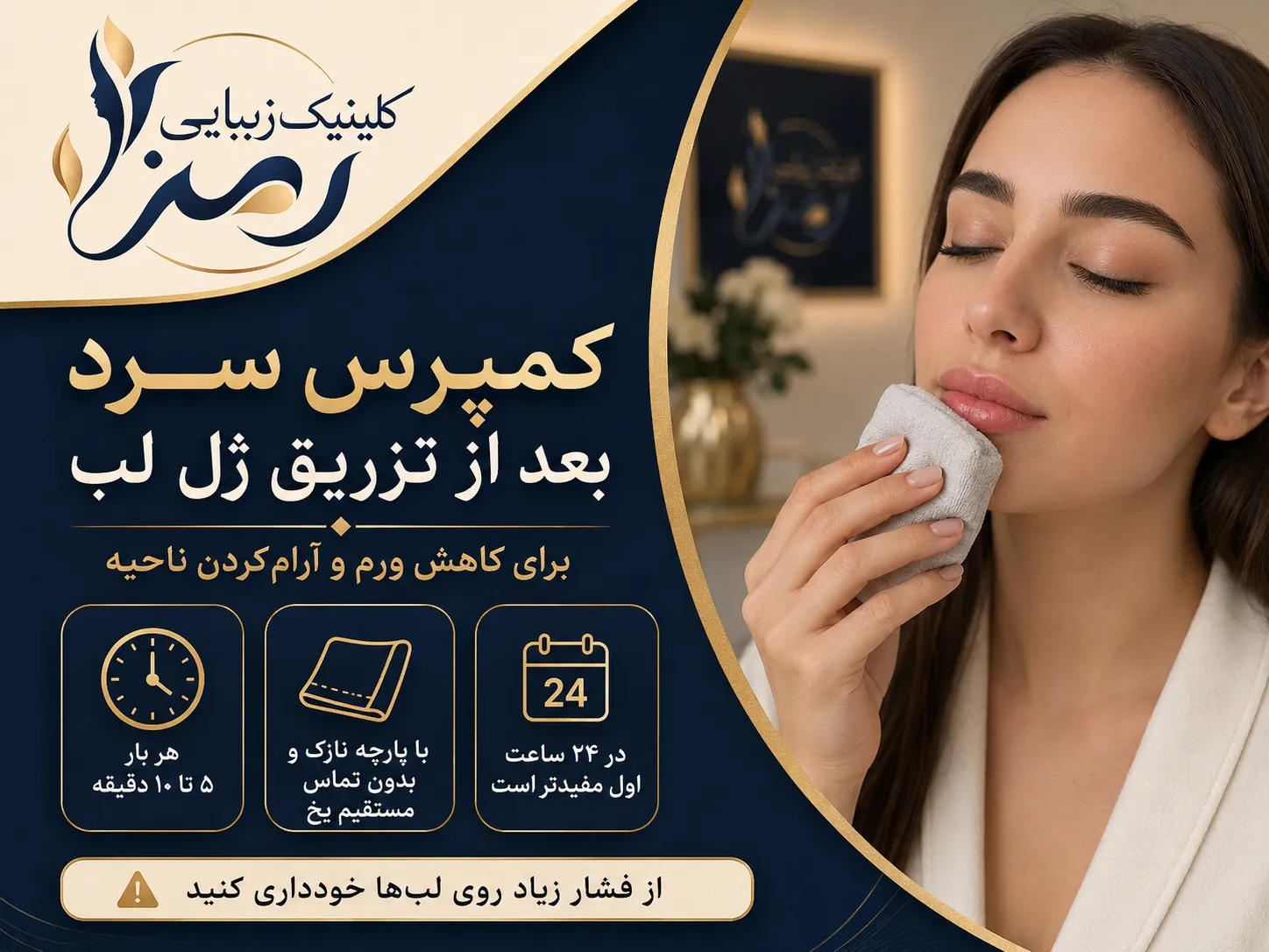 کمپرس سرد بعد از تزریق ژل لب