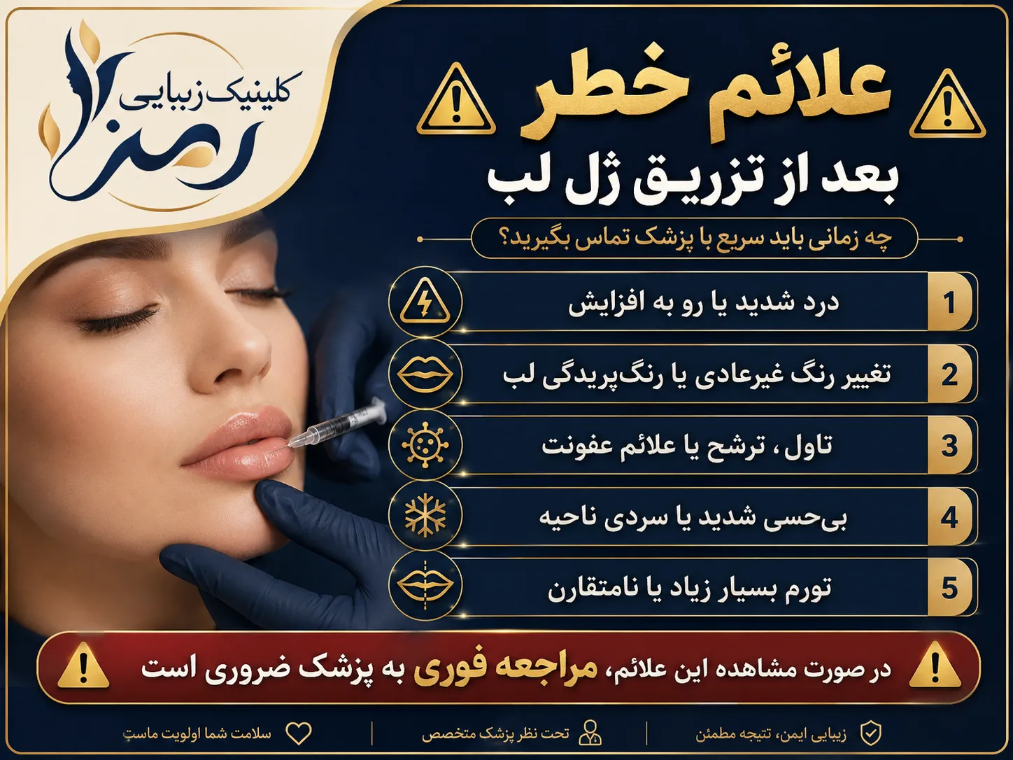 علائم خطر بعد از تزریق ژل لب