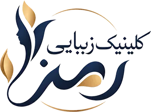 کلینیک زیبایی رمز