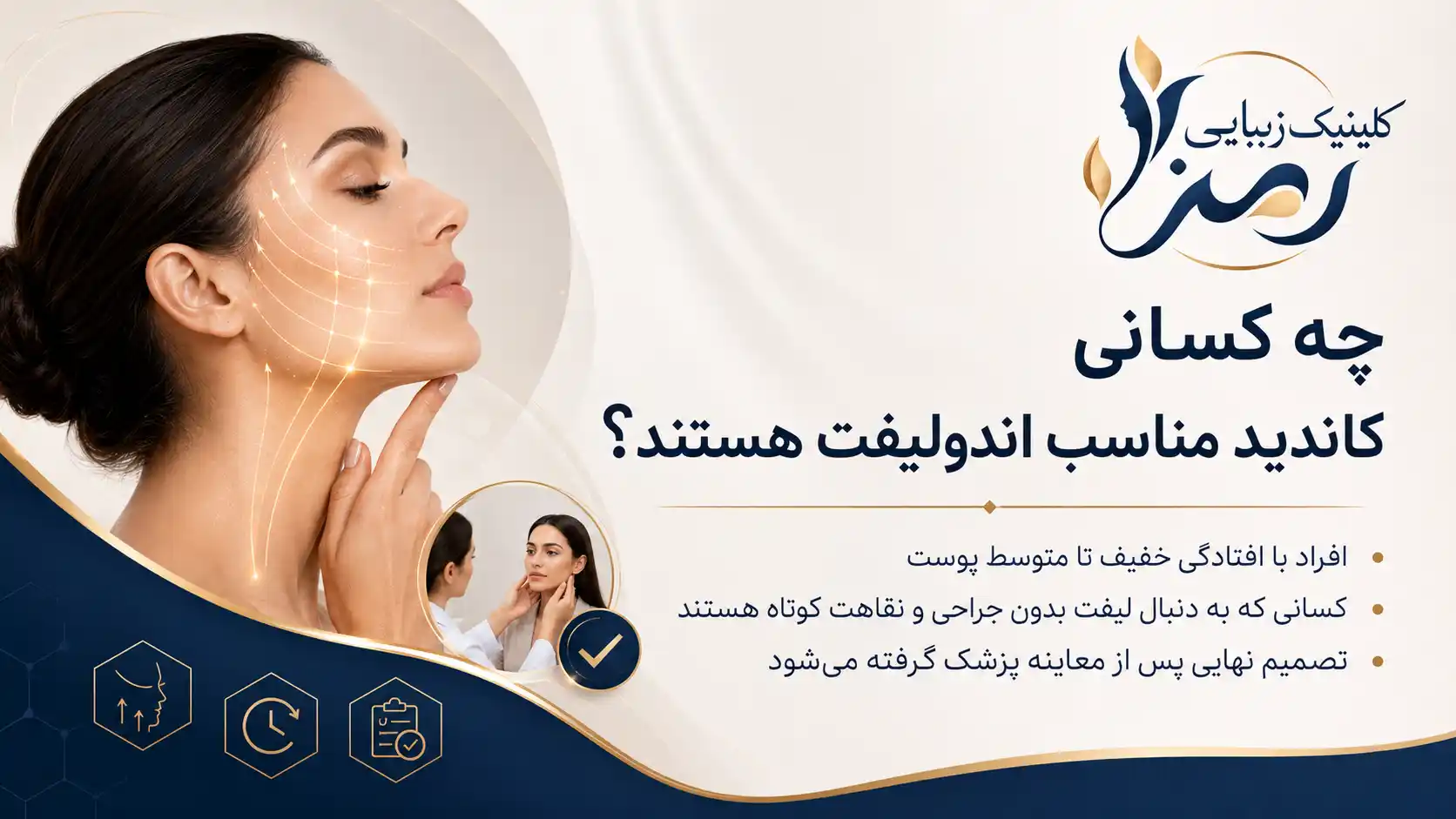 اندولیفت صورت برای چه افرادی مناسب است؟
