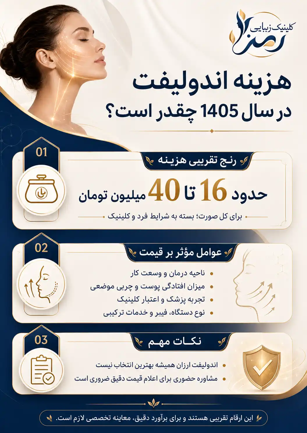 هزینه اندولیفت در سال 1405