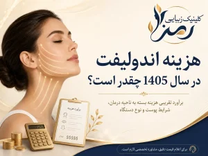 هزینه اندولیفت در سال 1405 چقدر است؟