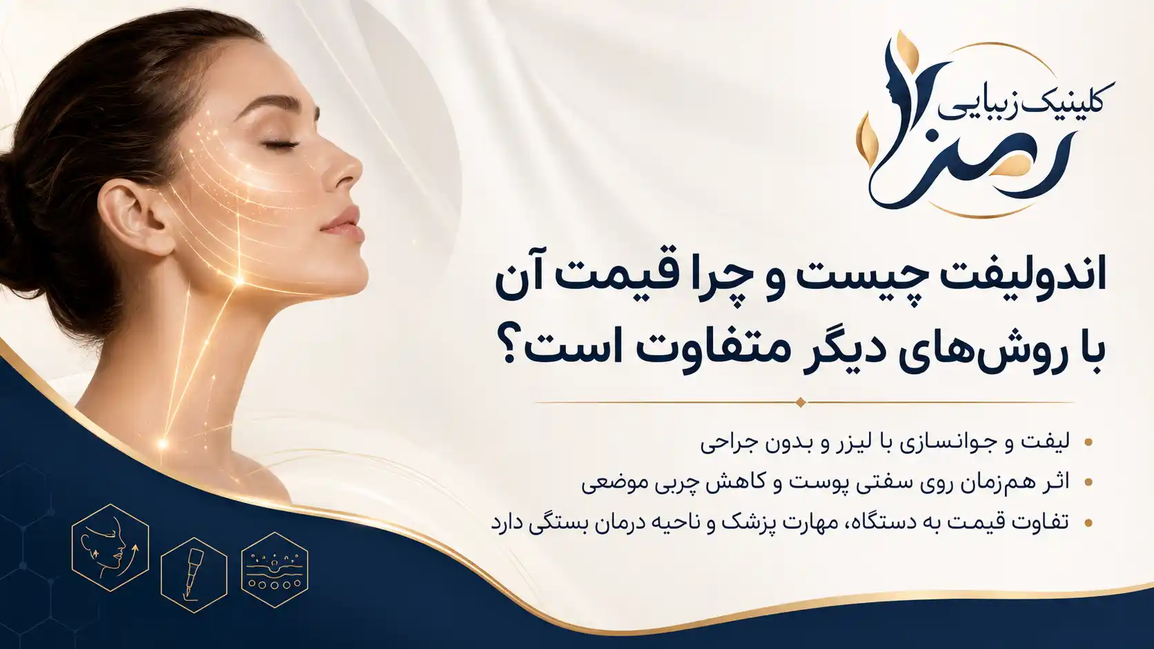 اندولیفت یک روش لیزری کمتهاجمی برای جوانسازی، سفت کردن پوست و کاهش چربیهای موضعی محدود است. در این روش، فیبر نازک لیزر وارد لایههای زیرین پوست میشود و انرژی لیزر بهصورت کنترلشده به بافت هدف میرسد. این انرژی میتواند باعث جمع شدن نسبی پوست، تحریک کلاژنسازی و کاهش چربی موضعی در نواحی مشخص شود.