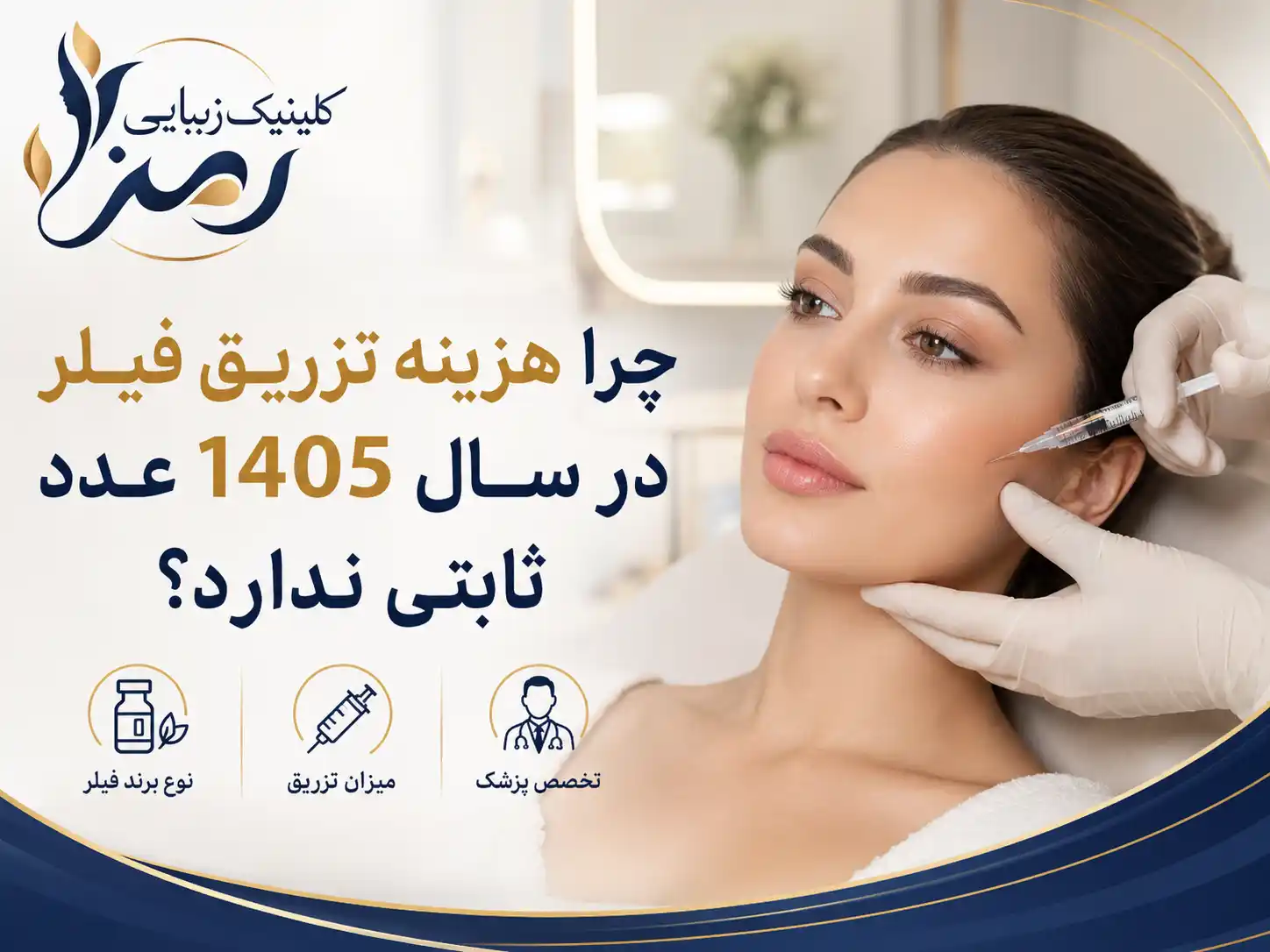 چرا هزینه تزریق فیلر در سال 1405 عدد ثابتی ندارد؟