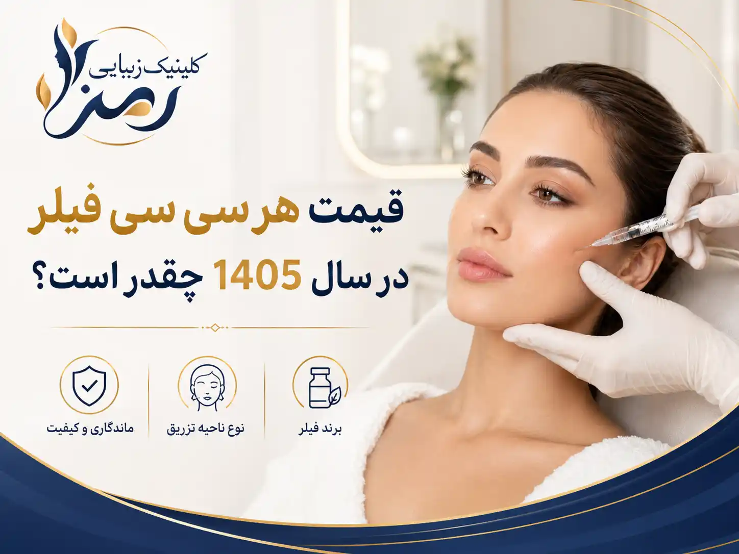 قیمت هر سی سی فیلر در سال 1405 چقدر است؟