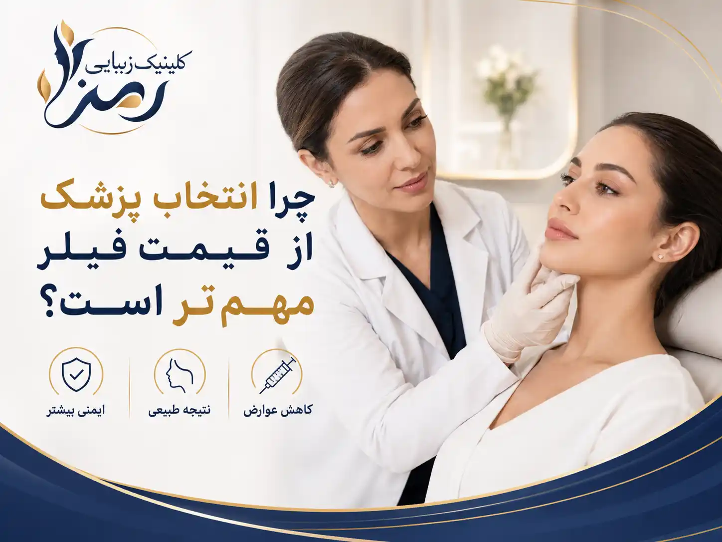 چرا انتخاب پزشک از قیمت فیلر مهمتر است؟