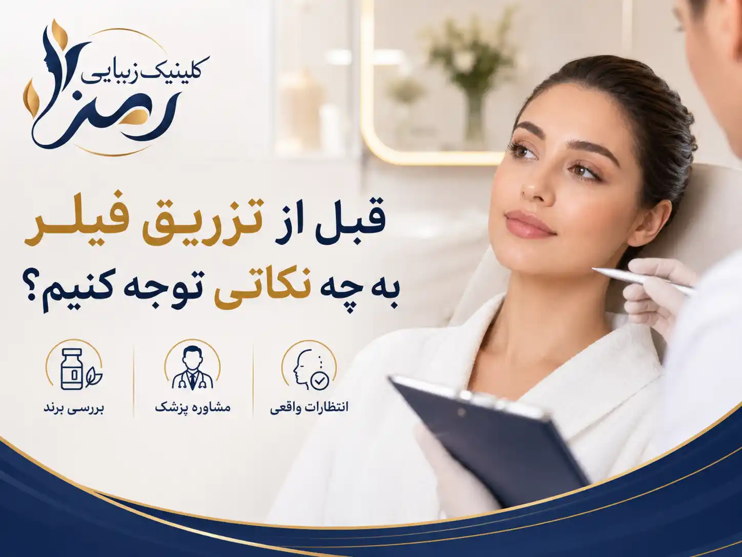 قبل از تزریق فیلر به چه نکاتی توجه کنیم؟