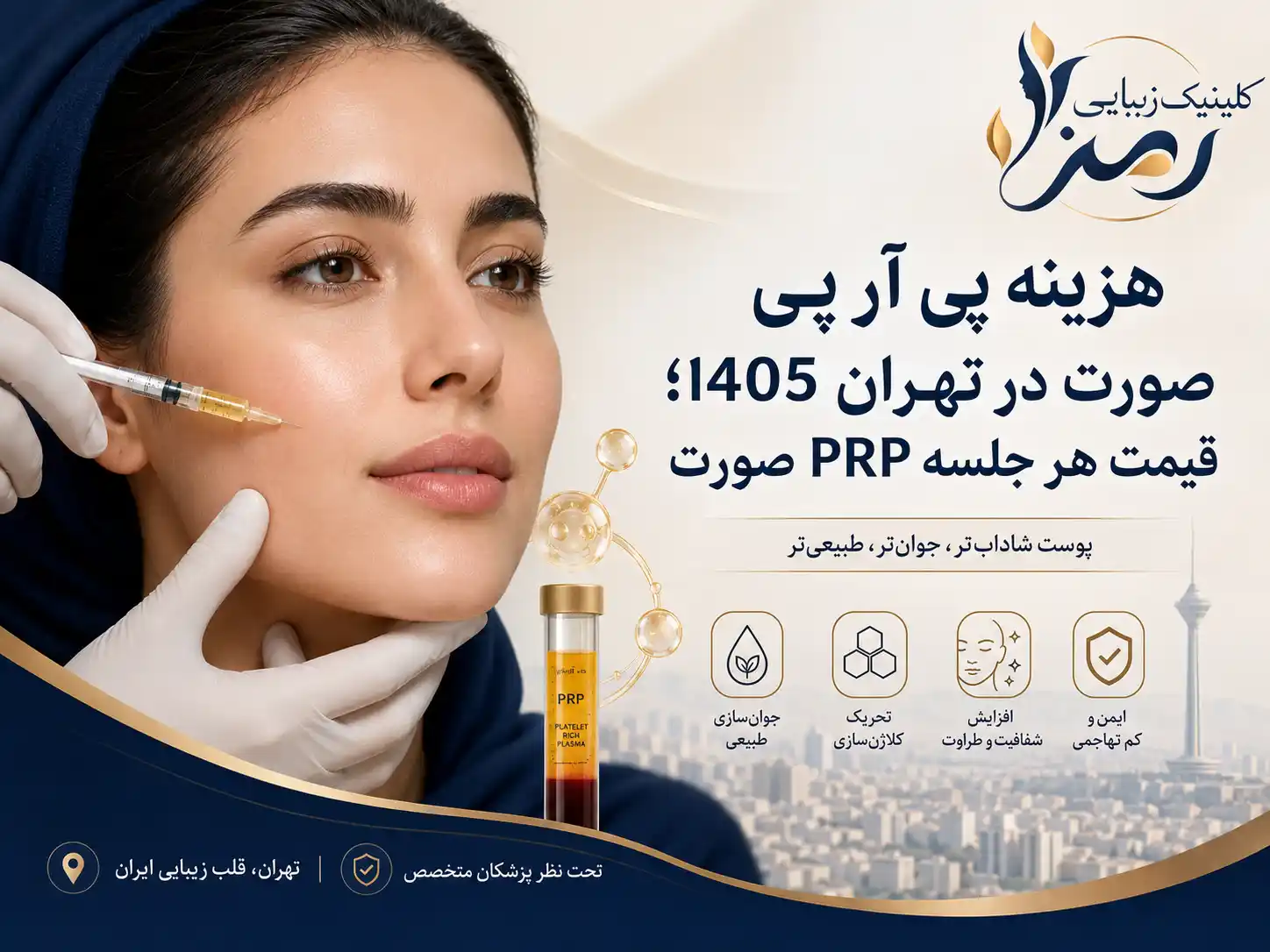 هزینه پی آر پی صورت در تهران 1405