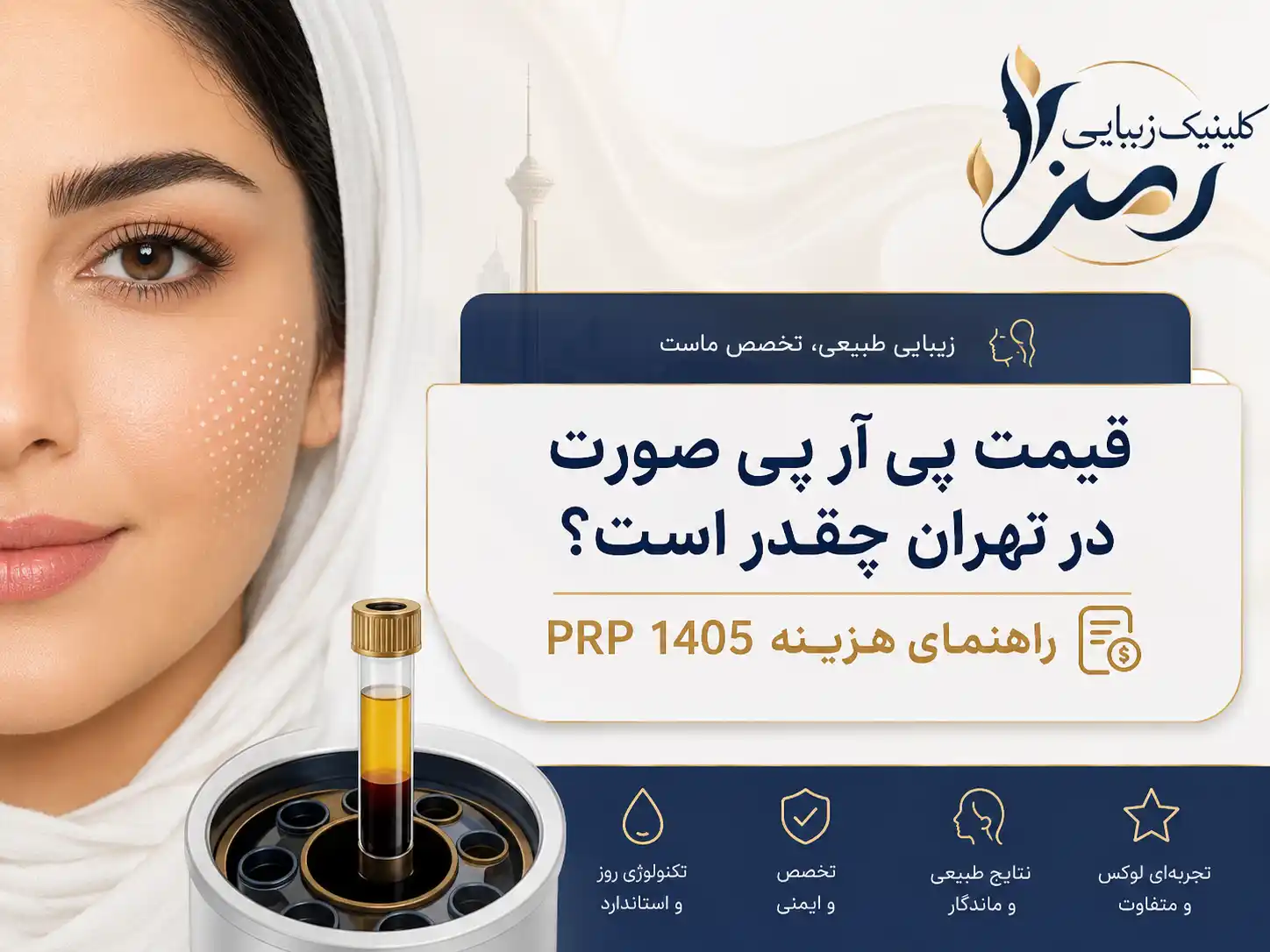 قیمت پی آر پی صورت در تهران چقدر است؟