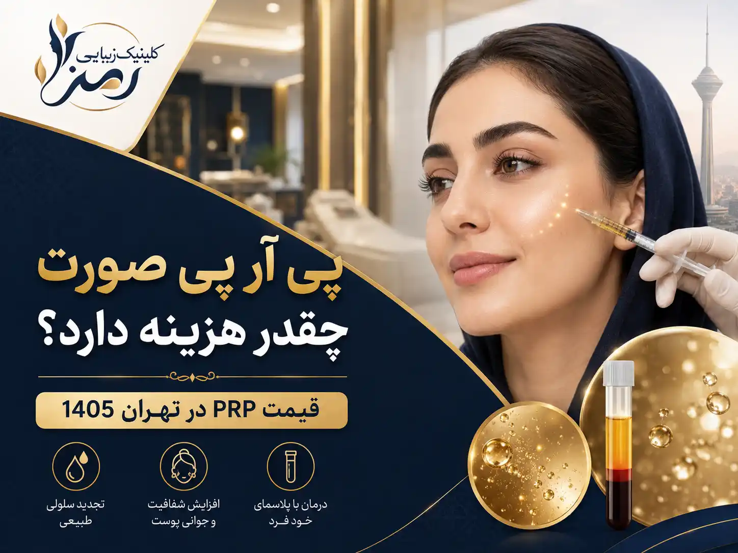 پی آر پی صورت چقدر هزینه دارد